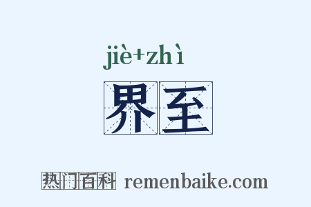 界至是什么意思的图片